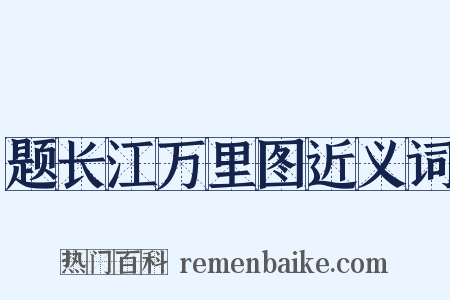 题长江万里图近义词是什么意思的图片